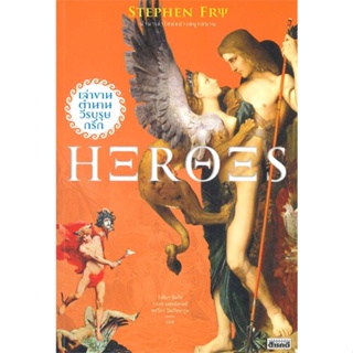 หนังสือ Heroes เล่าขานตำนานวีรบุรุษกรีก ผู้แต่ง Stephen Fry สนพ. สารคดี หนังสือสารคดีเชิงวิชาการ ประวัติศาสตร์