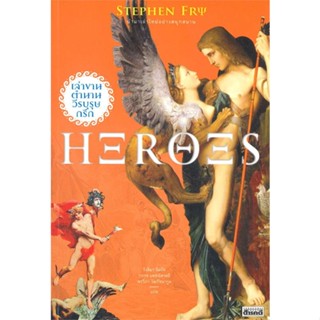 หนังสือ Heroes เล่าขานตำนานวีรบุรุษกรีก ผู้แต่ง Stephen Fry สนพ. สารคดี หนังสือสารคดีเชิงวิชาการ ประวัติศาสตร์