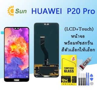 หน้าจอ Lcd HUAWEI P20 pro จอชุด จอพร้อมทัชสกรีน จอ+ทัช Lcd Display อะไหล่มือถือ หน้าจอ