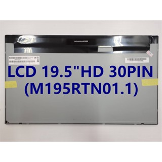 หน้าจอLED LCD  ALL IN ONE 19.5 HD+ 1600*900 30PIN (M195RTN01.0)(M195RTN01.1)(LM195WX1 SLA1)(LM195WD1 TLC1)