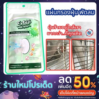 แผ่นกรองฝุ่น พัดลม 📌 แผ่นกรอง HEPA  ฝุ่น PM 2.5 ละอองเกสรดอกไม้ ขนสัตว์ ฝุ่นควัน Extar all filter เอ็กตร้า ออล ฟิวเตอร์