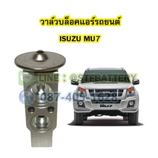 วาล์วแอร์/วาล์วบล็อค รถยนต์อีซูซุ มิวเซเว่น (ISUZU MU7)