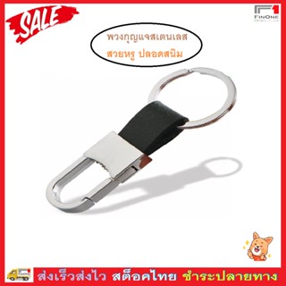 พวงกุญแจสเตนเลส สายหนัง สวยหรู High Quality Stainless Steel Key Holder No. 3231