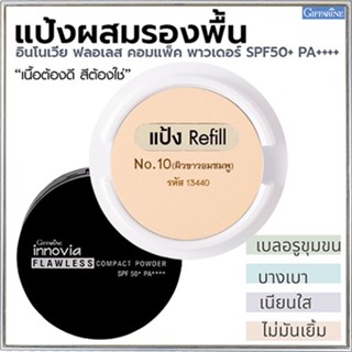 รีฟิล-กิฟารีนแป้งผสมรองพื้นอินโนเวียSPF50+PA++++ No.10(ผิวขาวอมชมพู)เนื้อบางเบาเนียนนุ่ม/1ชิ้น/รหัส13440/ขนาด11กรัม🌺2Xpt