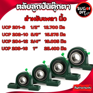 UCP201-8 202-10 204-12 205-16 ตลับลูกปืนตุ๊กตา เพลานิ้ว BEARING UNITS UC201-8 UC202-10 UC204-12 UC205-16 Sugoi DIY