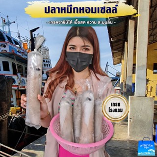 ปลาหอมเซลล์เกรดโรงแรม ทานซาชิมิ