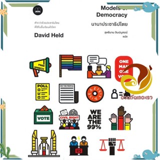 หนังสือ นานาประชาธิปไตย ผู้แต่ง David Held (เดวิด เฮลด์) สนพ.BOOKSCAPE (บุ๊คสเคป) หนังสือหนังสือสารคดี