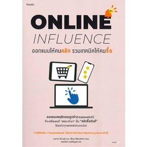 ออกแบบให้คนคลิก รวมเทคนิคให้คนซื้อ ONLINE INFLUENCE ผู้เขียน: Joris Groen, Bas Wouters และคณะ