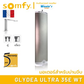 Somfy GLYDEA ULTRA 35e WT มอเตอร์ไฟฟ้าสำหรับม่านจีบ มอเตอร์อันดับ 1 นำเข้าจากฟรั่งเศส