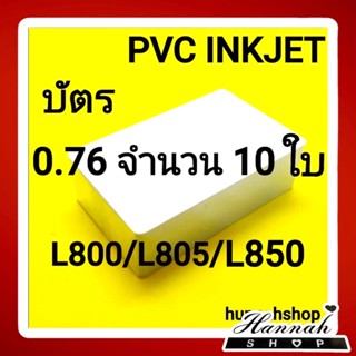 บัตรขาวเปล่า บัตรพลาสติก บัตรอิงค์เจ็ท บัตรinkjet ขนาด 0.76 mm. จำนวน 10 ใบ (inkjet) สินค้านำเข้าจากต่างประเทศ