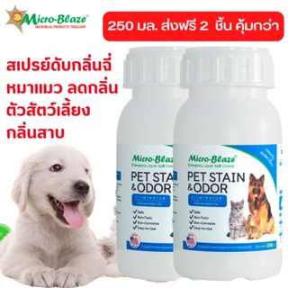 [แพ็ค2ขวด]Micro-Blaze 250 มล.ส่งฟรี สเปรย์ดับกลิ่นฉี่หมาแมว ลดกลิ่นตัวสัตว์เลี้ยง กลิ่นสาบ ทรายแมว ห้องน้ำหมา แมว อึ ฉี่