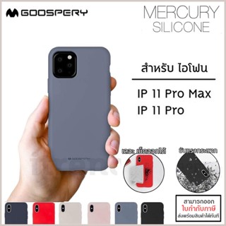 IP 11 ทุกรุ่น Mercury รุ่น Silicone Case เคสยาง ซิลิโคน (Goospery) สำหรับ iPhone 11 Pro Max / 11 Pro [ออกใบกำกับภาษีได้]