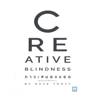 หนังสือCREATIVE BLINDNESS ภาวะสมองบอด#บริหาร,สนพ.วีเลิร์น (WeLearn),Dave Trott