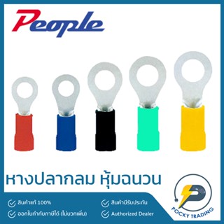 People หางปลากลม สีแดง สีน้ำเงิน สีดำ สีเหลือง สีเขียว (ถุงละ 100 ตัว)