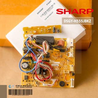 DSGY-H555JBKZ แผงวงจรแอร์ SHARP แผงบอร์ดแอร์ชาร์ป แผงบอร์ดคอยล์เย็น รุ่น AH-XP13WBB, AH-XP13XMB อะไหล่แอร์ ขอแท้ศูนย์