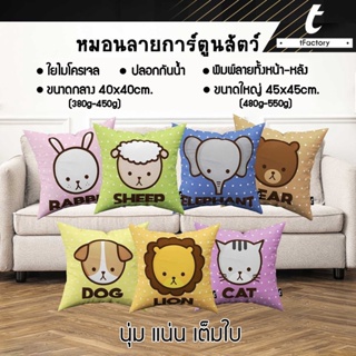 หมอนอิง tFactory หมอนพรีเมี่ยม ไส้ใยไมโครเจล หมอนการ์ตูนรูปสัตว์ ลาย 2 ด้าน SIZE 40x40 / 45x45 cm. by inkspa