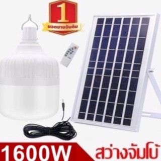 ไฟหลอดตุ้ม  LED  1000W/1100W/1200W/1300W/1400W/1500W/1600W Solar cell โซลาเซล แผงโซล่าเซลล์และหลอดไฟ Solar Light