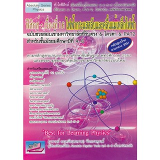 9786167706429 : ฟิสิกส์ : เรื่องที่ 16 ไฟฟ้ากระแสสลับและคลื่นแม่เหล็กไฟฟ้า