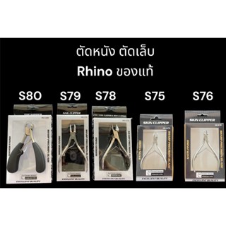 กรรไกร กรรไกรตัดหนัง กรรไกรตัดเล็บ Rhino ของแท้ค่ะ