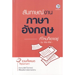 Se-ed (ซีเอ็ด) : หนังสือ สัมภาษณ์งานภาษาอังกฤษที่ไหนก็เอาอยู่