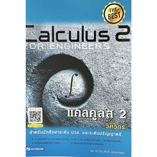 (9786162139321)แคลคูลัส 2 สำหรับวิศวกร Calculus for Engineers 2