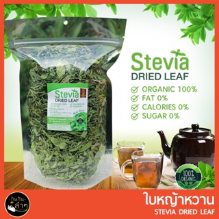 Keto หญ้าหวาน อบแห้ง เกรดสวยคัดพิเศษ ถุงซิปล๊อค 100 g  คีโต ทานได้ ใบหญ้าหวาน #Stevia Dried Leaf