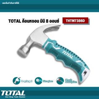 Total ค้อนหงอน มินิ 8 ออนซ์ ด้ามยาง ลดแรงสั่นสะเทือน รุ่น THTM7386D ( Mini Claw Hammer - Anti Shock )