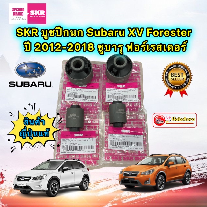 HAKO SKR บูชปีกนก เล็ก ใหญ่ Subaru XV Forester ปี 2012-2018 ซูบารุ ฟอร์เรสเตอร์ สินค้า ญี่ปุ่น