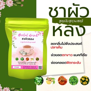 ใหม่‼️ชาผัวหลง สูตรลับสุภาพสตรี ฟิตกระชับ แก้ตกขาวปลาเค็ม เชื้อรา