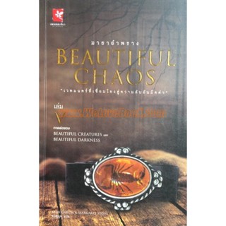 Beautiful Chaos : มายาอำพราง  ****หนังสือมือ2สภาพ 70-80%****จำหน่ายโดย ผศ. สุชาติ สุภาพ