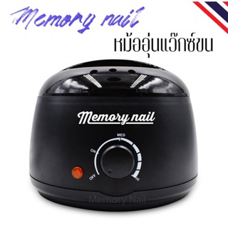 【สินค้าพร้อมส่ง】หม้อแว๊กซ์กำจัดขน หม้ออุ่นแว็กซ์ ⭕⭕ MEMORY NAIL สีดำ Free ไม้แว๊กซ์ 10ชิ้น