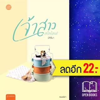 เจ้าสาวสโลว์ไลฟ์ | แจ่มใส นัทธิมา (นัธ)