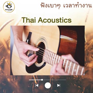 MP3 Acoustic เพลลิสต์ ฟังเบาๆ เวลาทำงาน * CD-MP3 , USB-MP3*