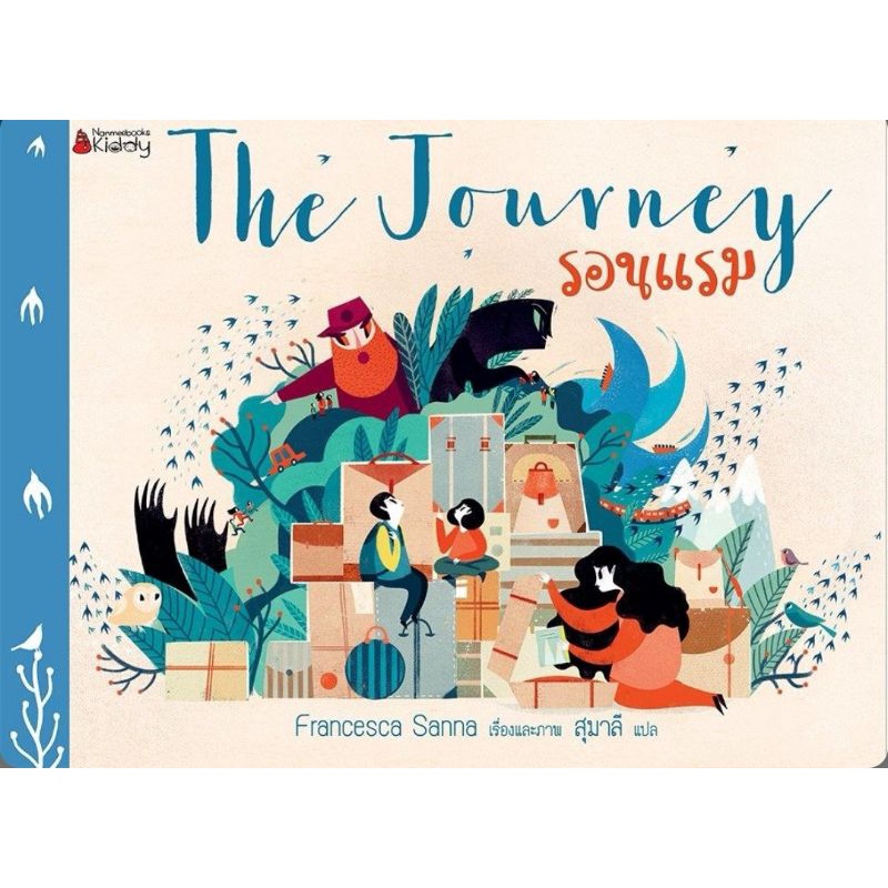 รอนแรม (The Journey) ผู้เขียน : Francesca Sannaผู้แปล : สุมาลี