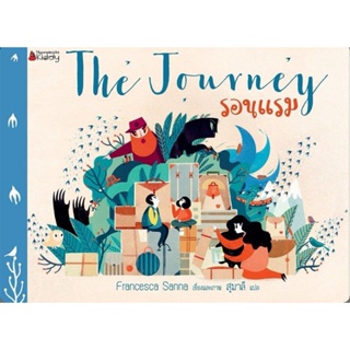 รอนแรม (The Journey)ผู้เขียน : Francesca Sanna
ผู้แปล : สุมาลี