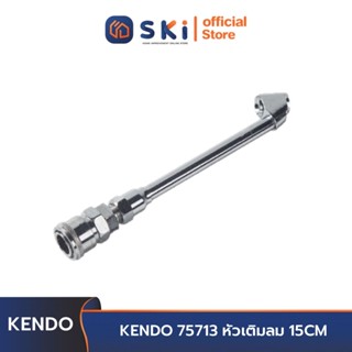 KENDO 75713 หัวเติมลม 15CM | SKI OFFICIAL