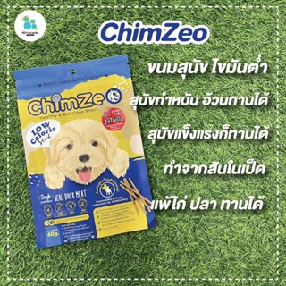 Chimzeo ชิมเซโอ้ ขนมสุนัข ขนมสุนัขไขมันต่ำ Lowfat สุนัขทำหมัน สุนัขอ้วนทานได้ เนื้อนิ่ม ทำจากเป็ด แพ้ไก่ ปลา วัว ทานได้