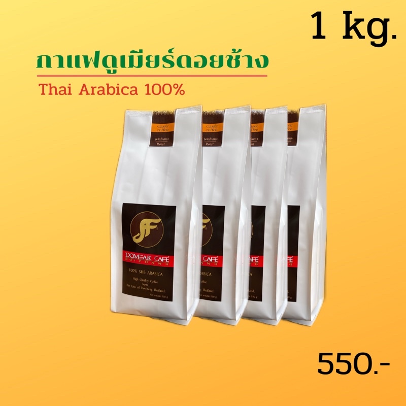 เมล็ดกาแฟคั่ว 1 กก คุ้มยิ่งกว่าคุ้ม แถม บดฟรี กาแฟดูเมียร์ดอยช้าง กาแฟอาราบิก้า100% ส่งตรง ส่งไว คั่วสดใหม่