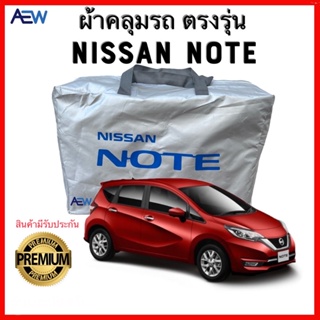 ผ้าคลุมรถตรงรุ่น Nissan Note ผ้าคลุมซิลเวอร์โค้ทแท้ สินค้ามีรับประกัน