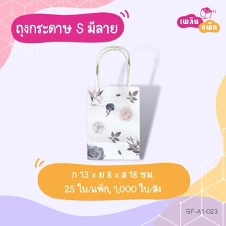 ถุงกระดาษหูหิ้ว พิมพ์ลาย ขนาด S แพ็กละ 25 ใบ