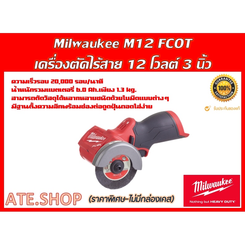 Milwaukee - M12FCOT-0X เครื่องมือตัดไร้สาย 3 นิ้ว