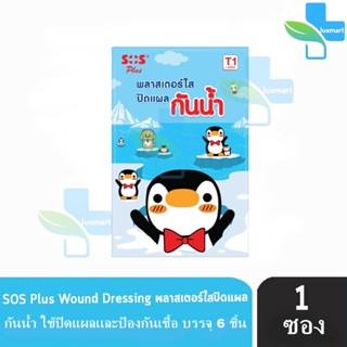 SOS Plus T1 พลาสเตอร์ใส ปิดแผล กันน้ำ ลายเพนกวิน บรรจุ 6 ชิ้น [1 ซอง]