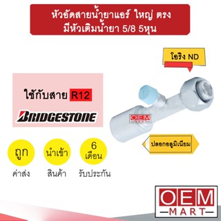 หัวอัดสายน้ำยาแอร์ ใหญ่ ตรง (เกลียวโอริงND รีดร่อง)  มีหัวเติมน้ำยา 5/8 5หุน ใช้กับสาย BRIDGESTONE R12 หัวย้ำสาย 747