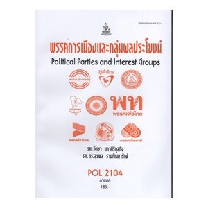 ตำราราม POL2104 (PS215) 65088 พรรคการเมืองและกลุ่มผลประโยชน์