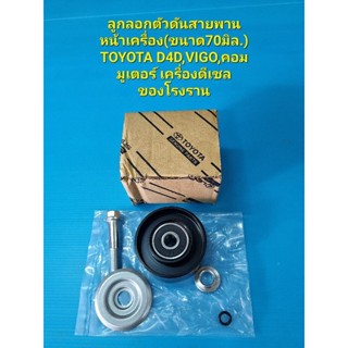 ลูกลอกตัวดันสายพานหน้าเครื่อง(ขนาด70มิล.) TOYOTA D4D,VIGO,คอมมูเตอร์ เครื่องดีเซล ของโรงงาน