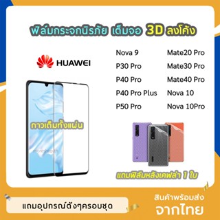 ฟิล์มกระจกนิรภัย 3D ลงโค้ง Huawei รุ่น P30Pro P40Pro Mate30Pro Mate40Pro ฟิล์มเต็มจอ กาวเต็มขอบดำ ทัชลื่น สแกนนิ้วมือได้