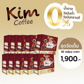 Kim coffee คิมคอฟฟี่ กาแฟคิม กาแฟลดน้ำหนัก กาแฟลดความอ้วน กาแฟคุมหิว กาแฟลดพุง 10 ซอง 10 กล่อง