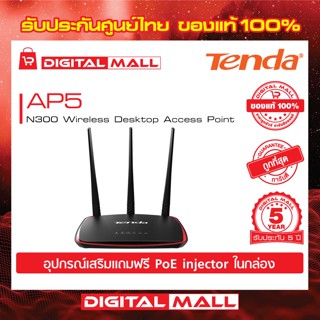 Access Point Tenda รุ่น AP5 N300 Wireless Desktop อุปกรณ์กระจายสัญญาณ รับประกัน 5 ปี