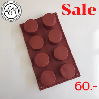 แม่พิมพ์Sale!! สินค้ามีตำหนิ วงกลม 8 ช่อง ขนาด 80g. รหัสสินค้า 008064