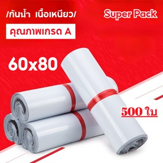 ถุงไปรษณีย์สีขาว  60*80ซม ซองพัสดุ ถุงพลาสติกกันน้ำเเพ๊ก500ใบ